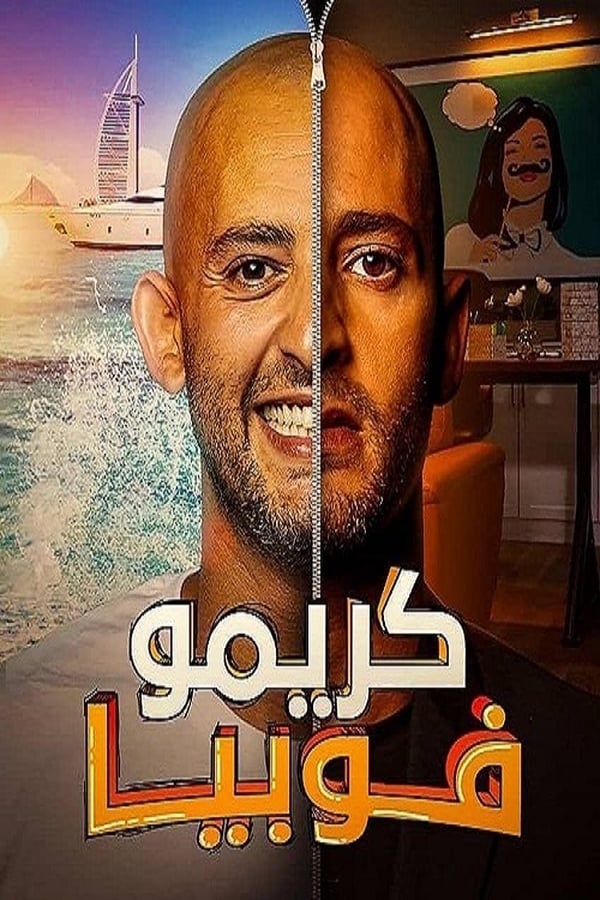 AR - مسلسل كريموفوبيا 4KOTT