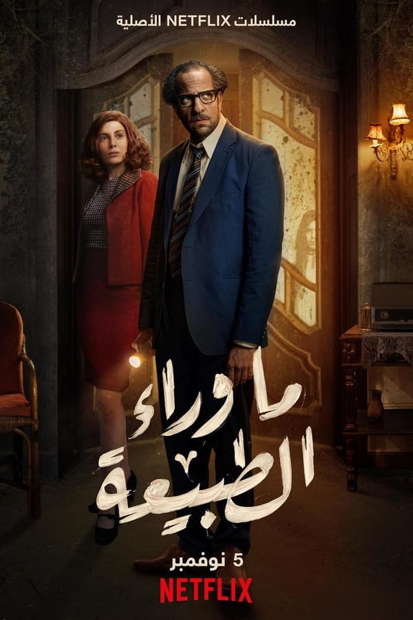 AR - مسلسل ما وراء الطبيعة 4KOTT