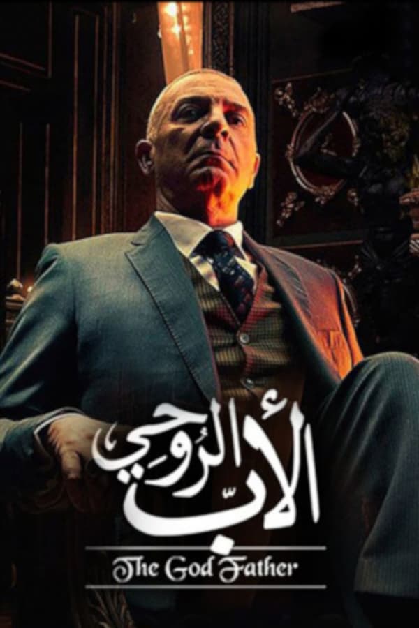 AR - مسلسل الأب الروحي 4KOTT