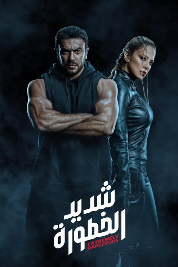 AR - مسلسل شديد الخطورة 4KOTT