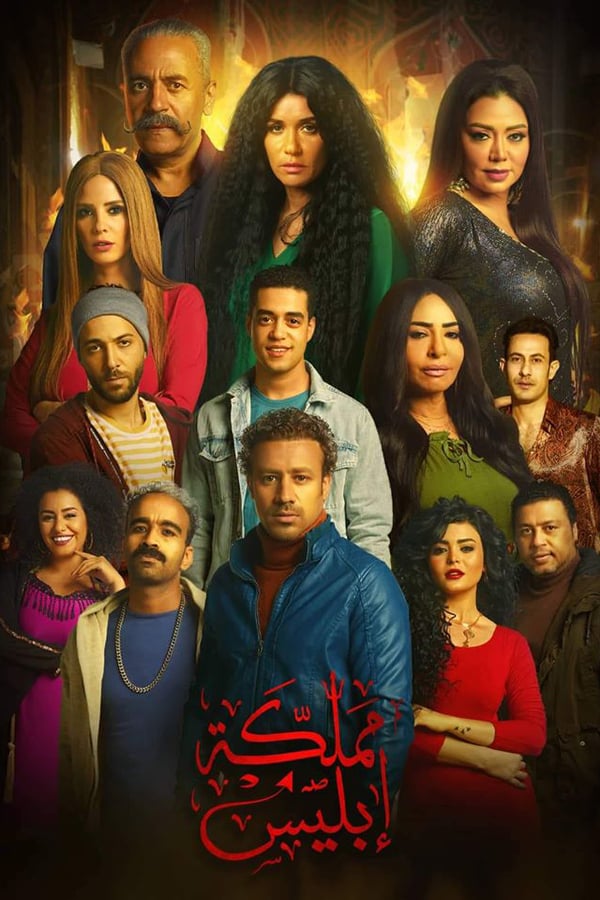 AR - مسلسل مملكة ابليس 4KOTT