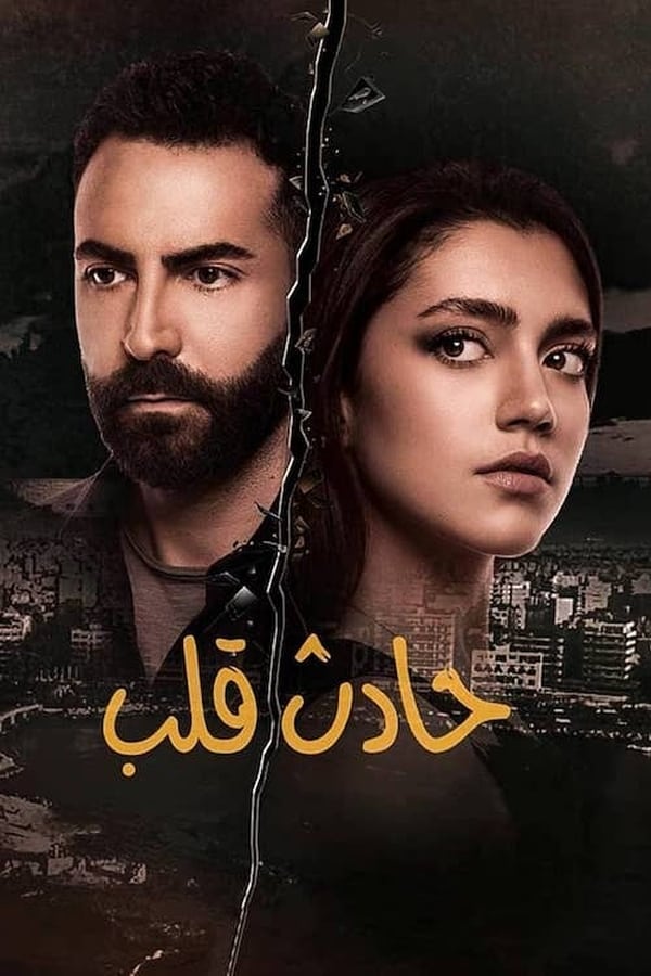 AR - مسلسل حادث قلب 4KOTT