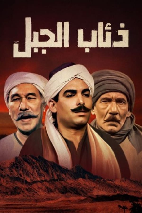 AR - مسلسل ذئاب الجبل 4KOTT