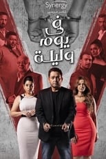 AR - مسلسل في يوم وليلة 4KOTT