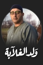 AR - مسلسل ولد الغلابة 4KOTT