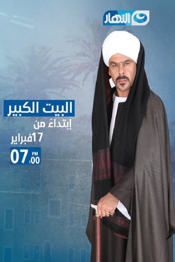 AR - مسلسل البيت الكبير 4KOTT