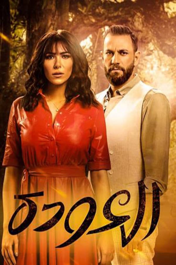 AR - مسلسل العودة 4KOTT