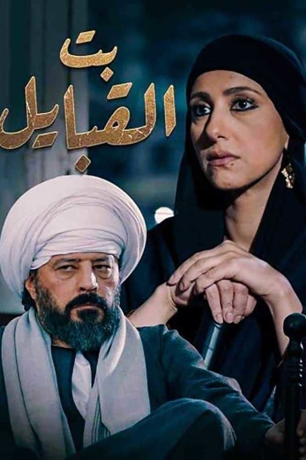 AR - مسلسل بت القبايل 4KOTT