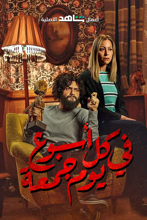 AR - مسلسل في كل أسبوع يوم جمعة 4KOTT