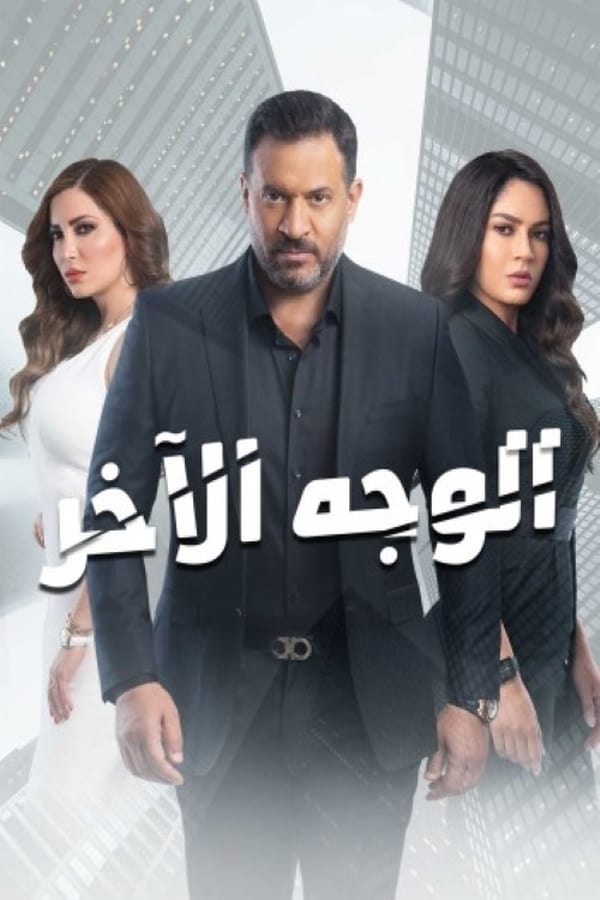 AR - مسلسل الوجه الآخر 4KOTT