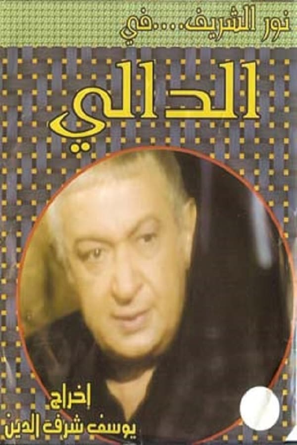 AR - مسلسل الدالي 4KOTT