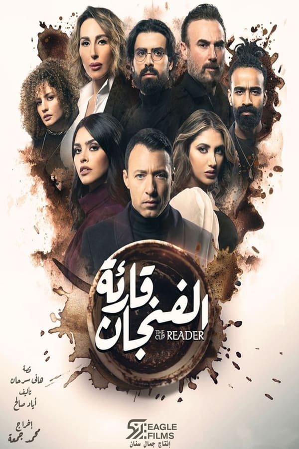 AR - مسلسل قارئة الفنجان 4KOTT