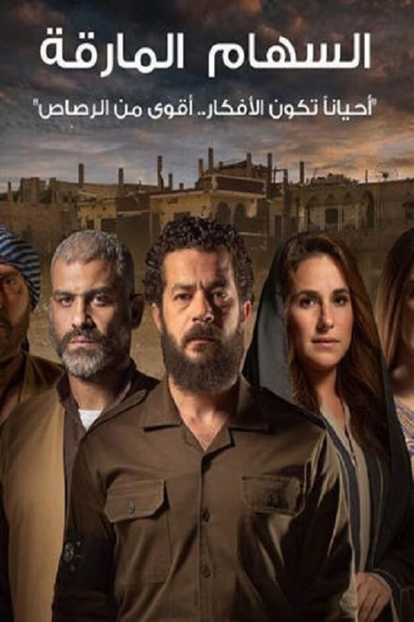 AR - مسلسل السهام المارقة 4KOTT