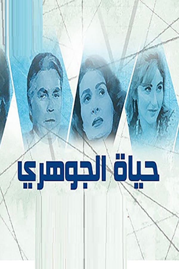 AR - مسلسل حياة الجوهري 4KOTT