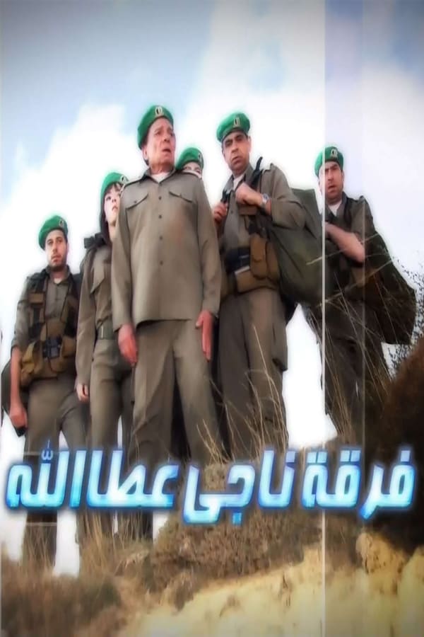 AR - مسلسل فرقة ناجي عطا الله 4KOTT