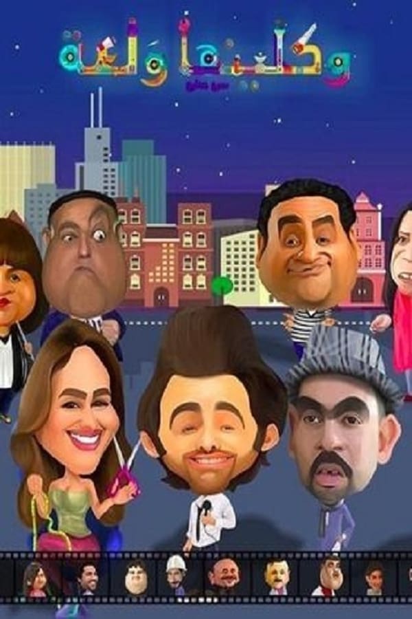 AR - مسلسل واكلينها والعة: سبع صنايع 4KOTT