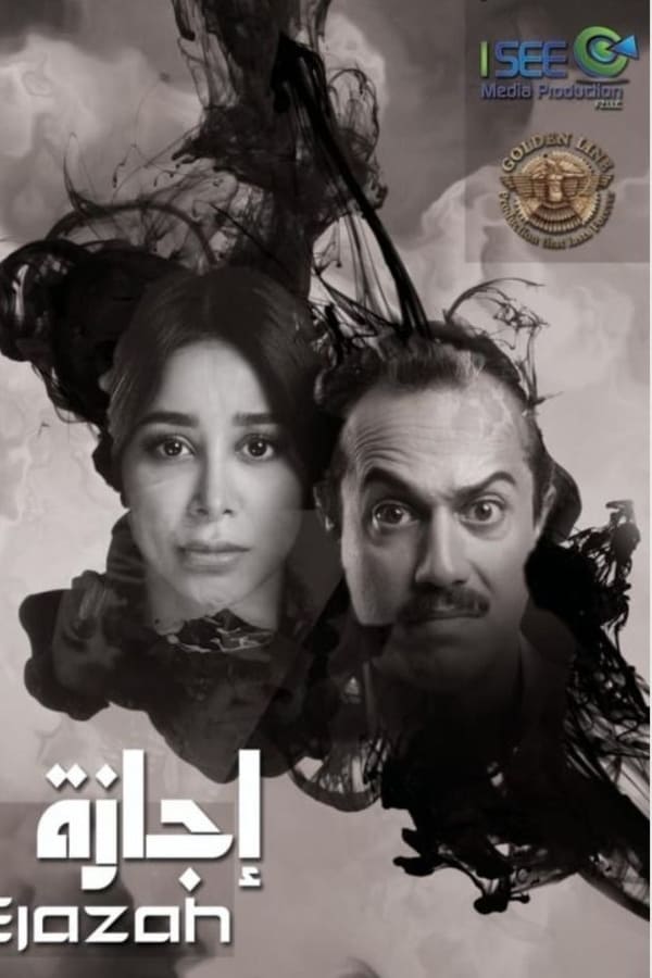 AR - مسلسل إجازة 4KOTT