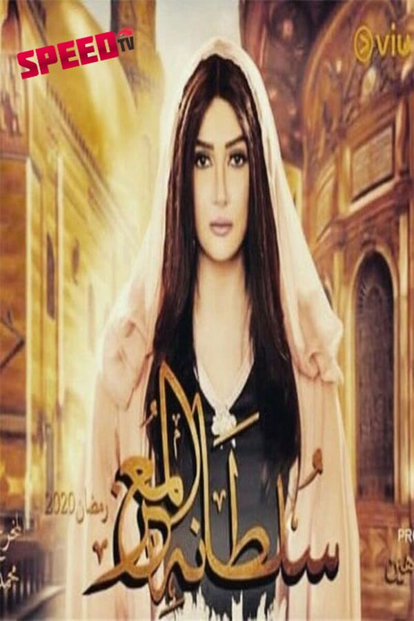 AR - مسلسل سلطانة المعز 4KOTT