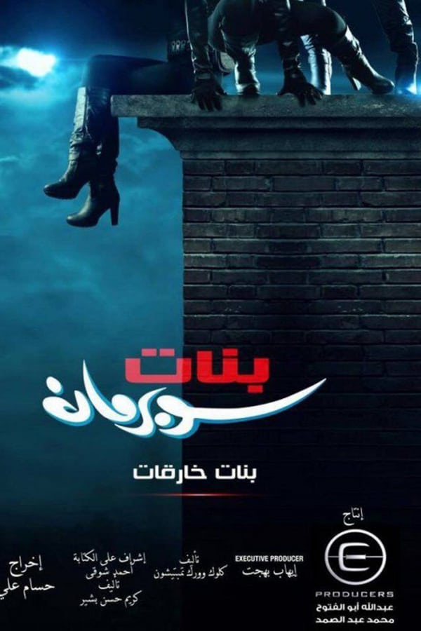 AR - مسلسل بنات سوبرمان 4KOTT