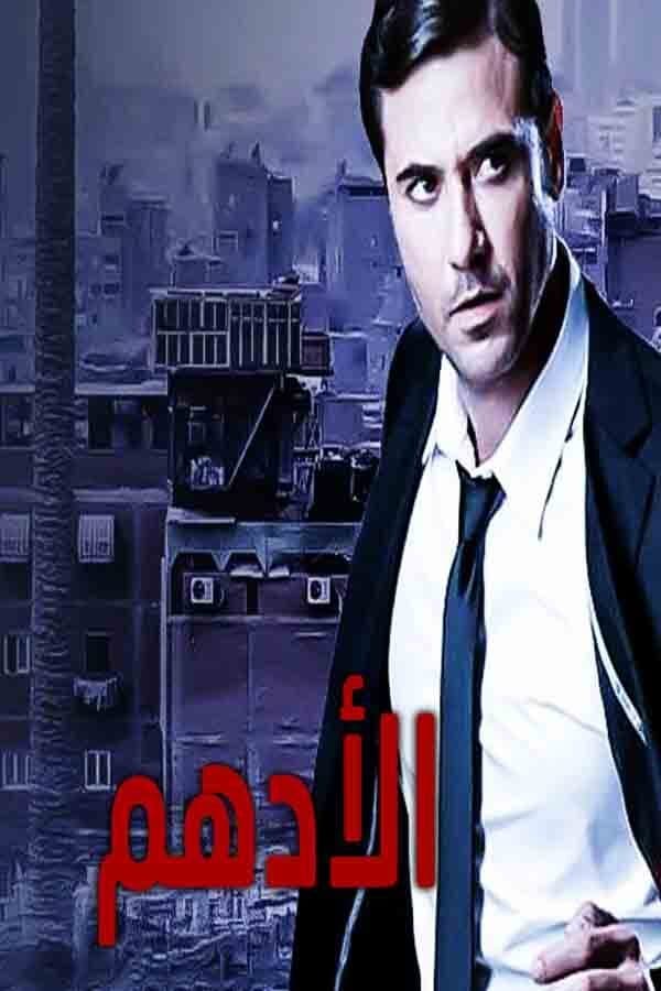 AR - مسلسل الأدهم 4KOTT