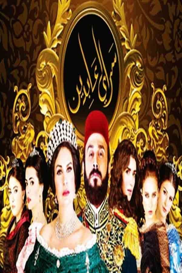 AR - مسلسل سرايا عابدين 4KOTT