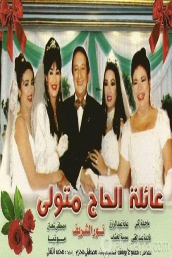 AR - مسلسل عائلة الحاج متولي 4KOTT