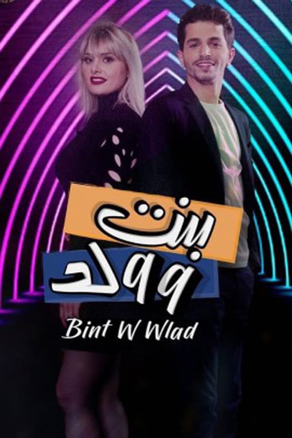 AR - مسلسل بنت و ولد 4KOTT