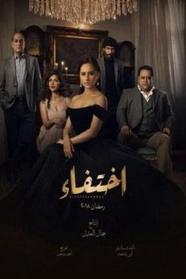 AR - مسلسل اختفاء 4KOTT