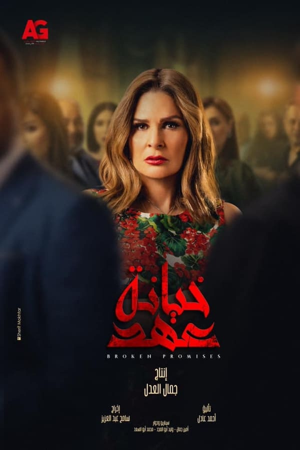 AR - مسلسل خيانة عهد 4KOTT