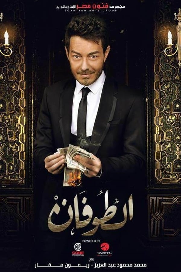 AR - مسلسل الطوفان 4KOTT