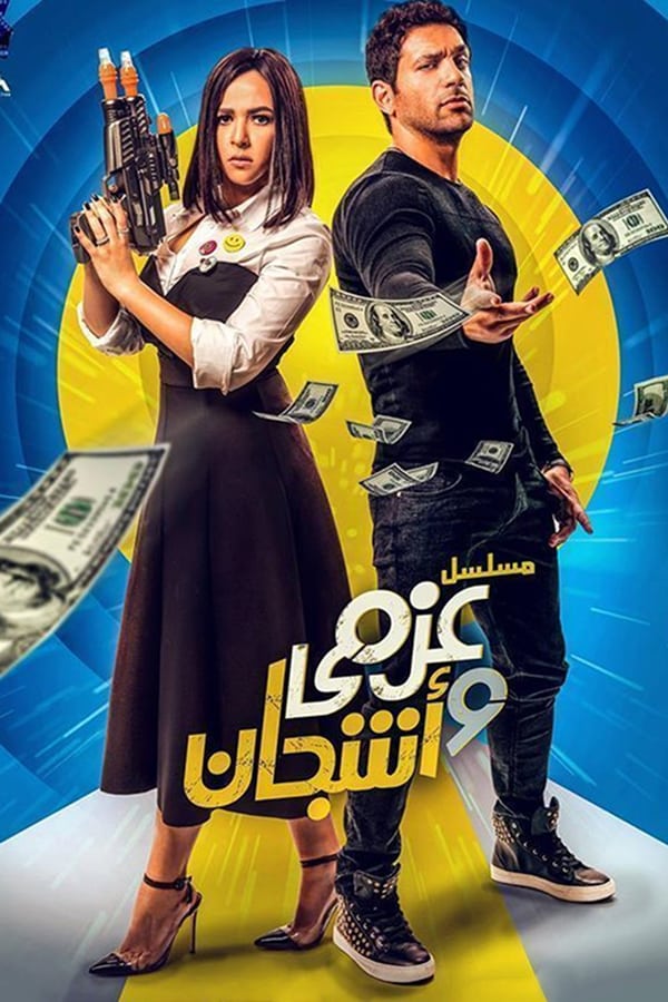 AR - مسلسل عزمي وأشجان 4KOTT