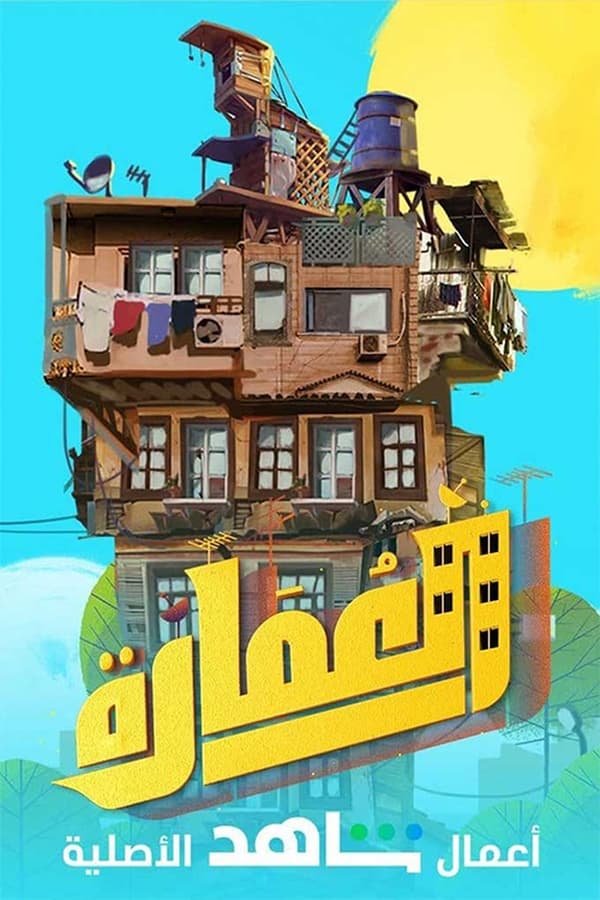 AR - مسلسل العمارة لايت 4KOTT