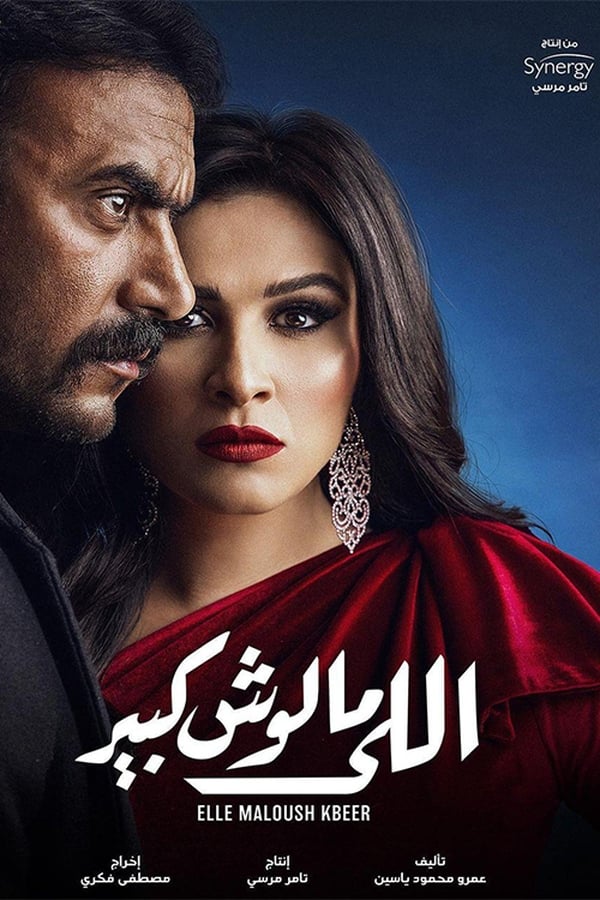 AR - مسلسل اللي مالوش كبير 4KOTT