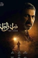 AR - مسلسل ضل راجل 4KOTT